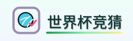 世界杯竞猜 Logo